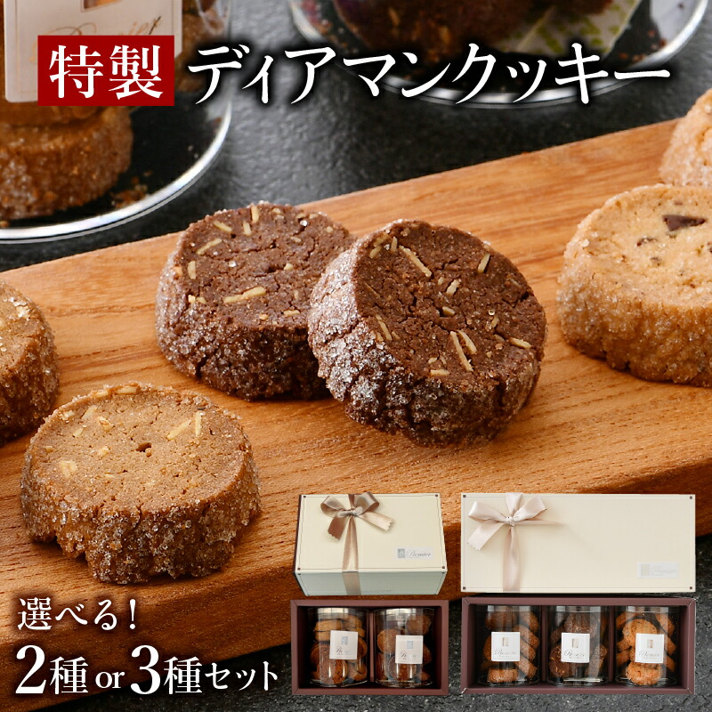 【ふるさと納税】特製 ディアマンクッキー セット 2～3種 (カフェ・ノア・ショコラ) ＜ギフトBOX入り＞ 【 クッキー 焼き菓子 焼菓子 洋菓子 ハンドメイド 手作り チョコレート アーモンド くるみ 化粧箱 ギフト 贈り物 プレゼント 手土産 バレンタイン ホワイトデー 】