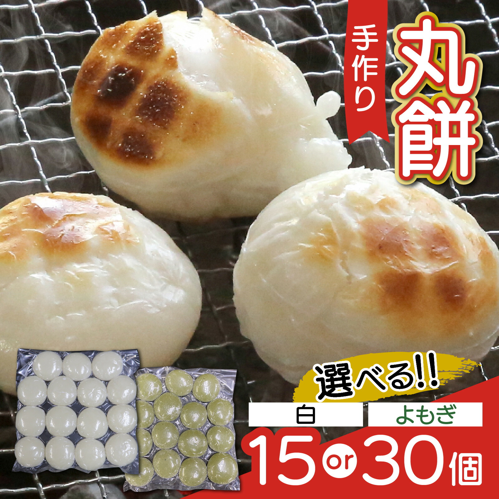 【ふるさと納税】【真空冷凍】 【手作り】 丸餅 2種 15個 or 30個 1kg～2kg ／ もち 新着 冷凍 冬 白餅 よもぎ餅 [A-088001]  【配送不可地域：北海道・沖縄・離島】  [BFCK004]