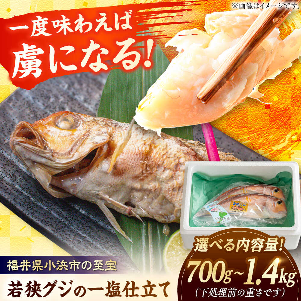【ふるさと納税】【数量が選べる】若狭グジの一塩仕立て / 鯛 タイ たい アマダイ 甘鯛 ぐじ グジ 塩 海鮮 焼き魚 高級 【配送不可地域：北海道・沖縄・離島】 小浜市 / まるほ商店 [BFCS004]