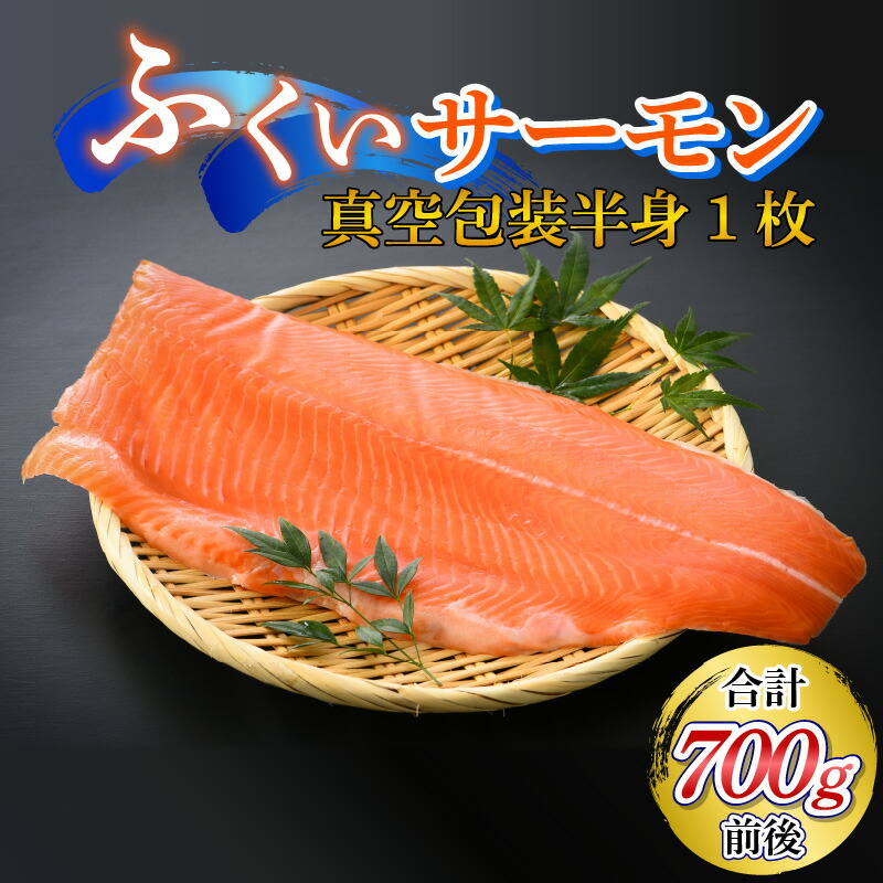 30 Off 国産 ふくいサーモン 半身1枚 700g 刺し身 サケ A Fucoa Cl