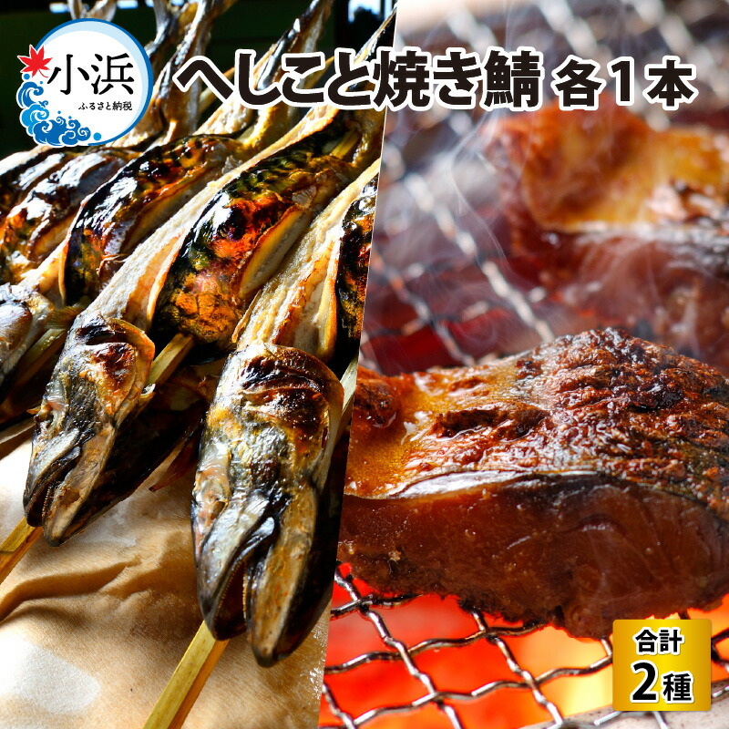【ふるさと納税】へしこと焼き鯖セット / 酒の肴 おつまみ 鯖 ご飯のお供 ギフト 【配送不可地域：北海道・沖縄・離島】  [BFAA061]