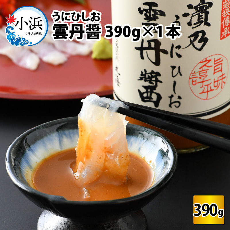 再入荷/予約販売! 雲丹ひしお 390g×1本 福井県小浜市 魚醤 ドレッシング 贈答 A-001008 fucoa.cl