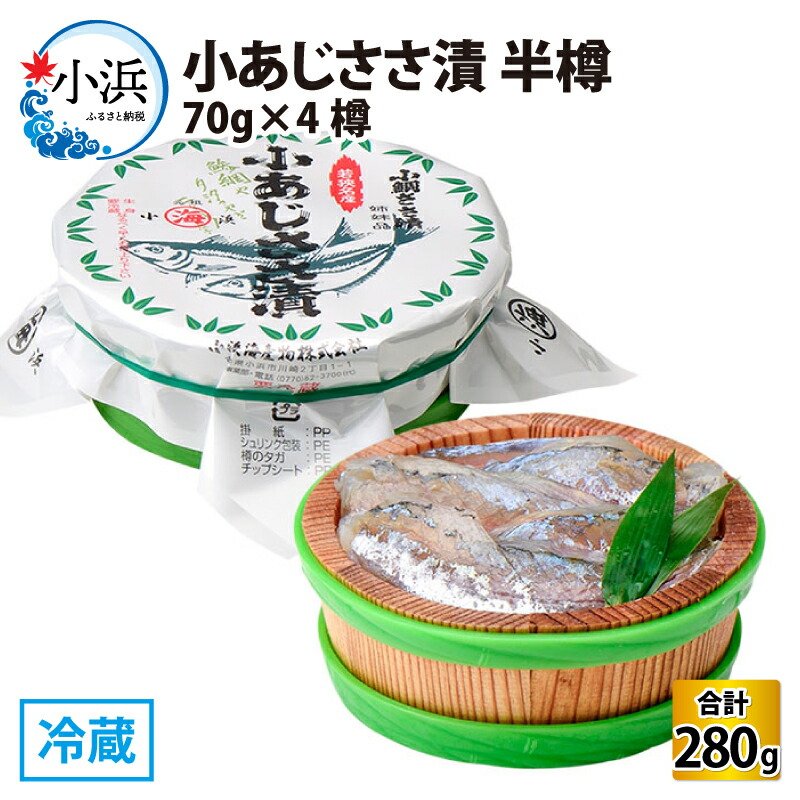【ふるさと納税】小あじささ漬 半樽 70g×4樽 計280g アジ ささ漬 酒の肴 海鮮 刺身 [A-001038]  【配送不可地域：離島】  [BFAA024]