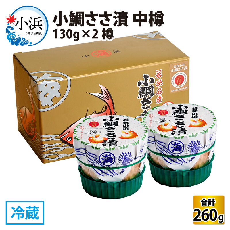 【ふるさと納税】小鯛ささ漬 中樽 130g×2樽 計260g ｜ささ漬 タイ 鯛 レンコ鯛 酒の肴 海鮮 刺身 ギフト 小浜 丸海 贈り物 プレゼント [A-001036]  【配送不可地域：離島】  [BFAA042]