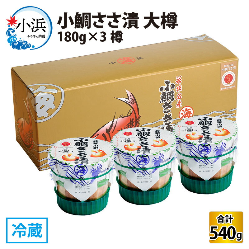 【ふるさと納税】小鯛ささ漬 大樽 180g×3樽 計540g｜ささ漬 タイ 鯛 レンコ鯛 酒の肴 海鮮 刺身 ギフト 小浜 丸海 [B-001011]  【配送不可地域：離島】  [BFAA045]