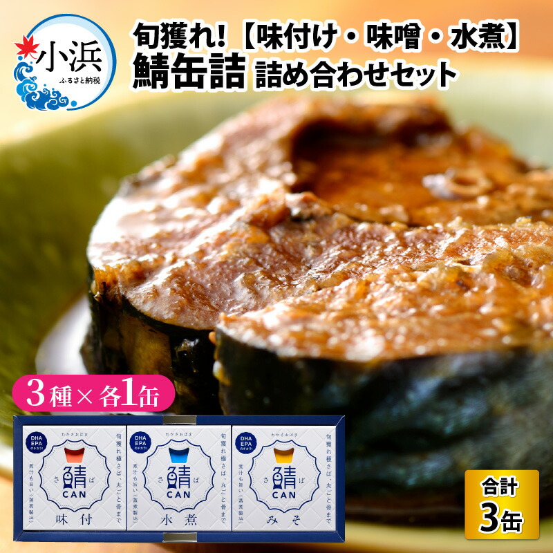 【ふるさと納税】旬獲れ 鯖缶詰 ３ケ詰め合わせ(味付・味噌・水煮) ｜サバ缶 キャンプ アウトドア おつまみ 保存食 常温 プレゼント 贈り物 [Y-001003] [BFAA054]