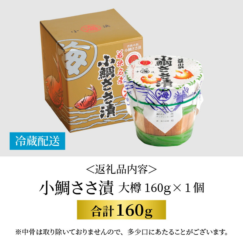 2021正規激安】 小鯛ささ漬 大樽 160g ×1樽 福井県小浜市 特産物 刺身 おつまみ 酒の肴 ギフト Y-001004 qdtek.vn