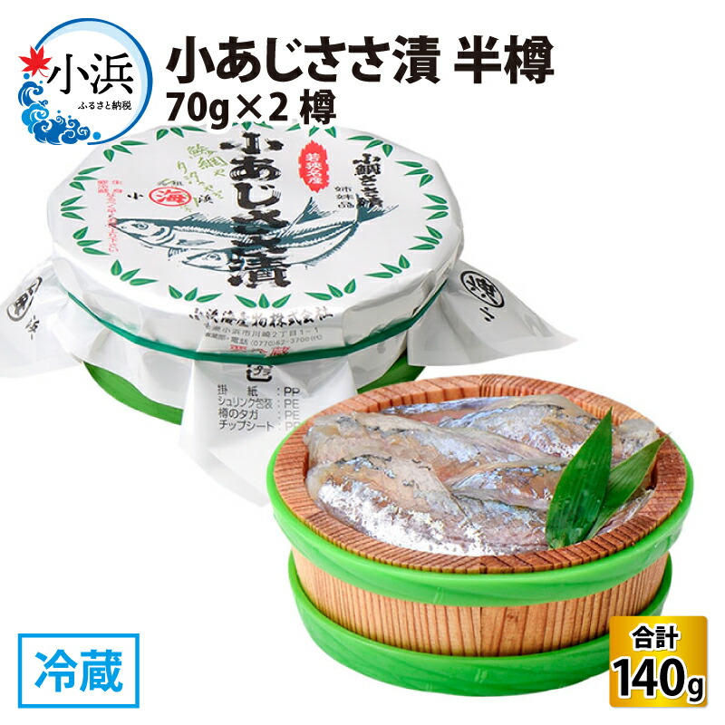 【ふるさと納税】小あじささ漬 半樽 70g×2樽 計140g アジ ささ漬 酒の肴 海鮮 [Y-001019]  【配送不可地域：離島】  [BFAA022]