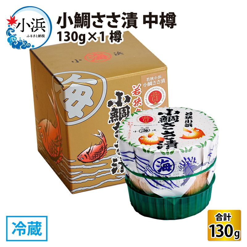 【ふるさと納税】小鯛ささ漬 中樽 130g×1樽 ｜ささ漬 タイ 鯛 レンコ鯛 酒の肴 海鮮 刺身 常温 プレゼント 贈り物 ギフト [Y-001017]  【配送不可地域：離島】  [BFAA041]