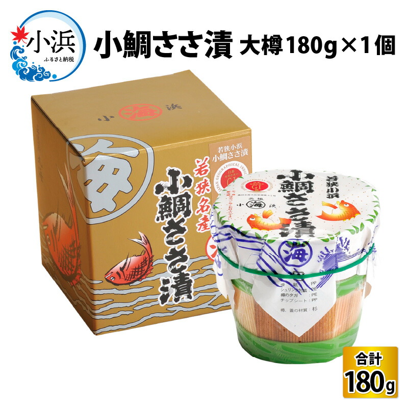 【ふるさと納税】小鯛ささ漬大樽 180g×1樽｜福井県小浜市 笹漬け 特産物 刺身 おつまみ 酒の肴 ギフト 鯛 レンコ鯛 贈り物 プレゼント [Y-001016]  【配送不可地域：離島】  [BFAA043]