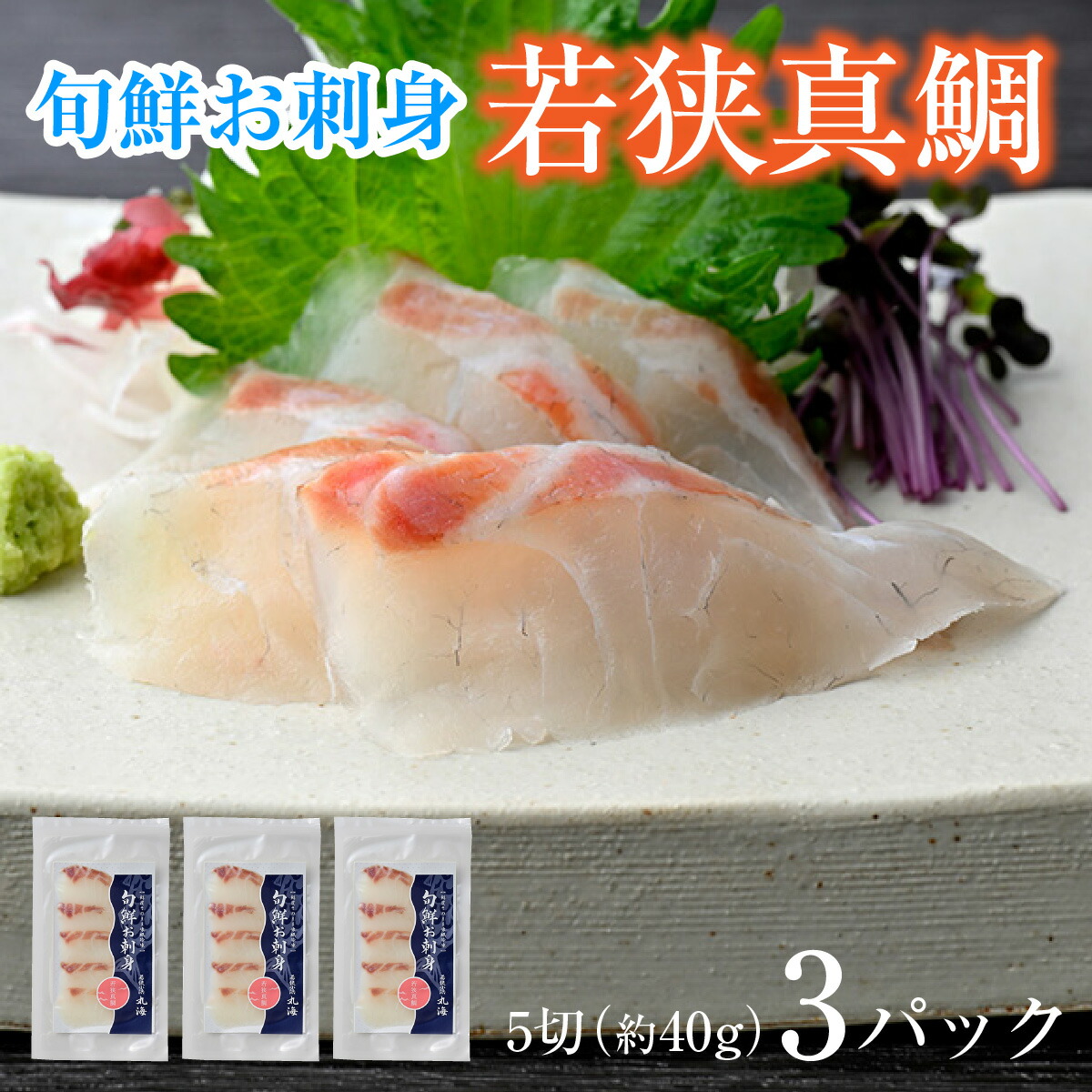 【ふるさと納税】旬鮮お刺身 若狭真鯛 ｜生食 刺身 真空 鯛 タイ 真鯛 若狭 産地直送 国産 人気 送料無料 福井県小浜市 [Y-001038]  【配送不可地域：北海道・沖縄・離島】  [BFAA047]