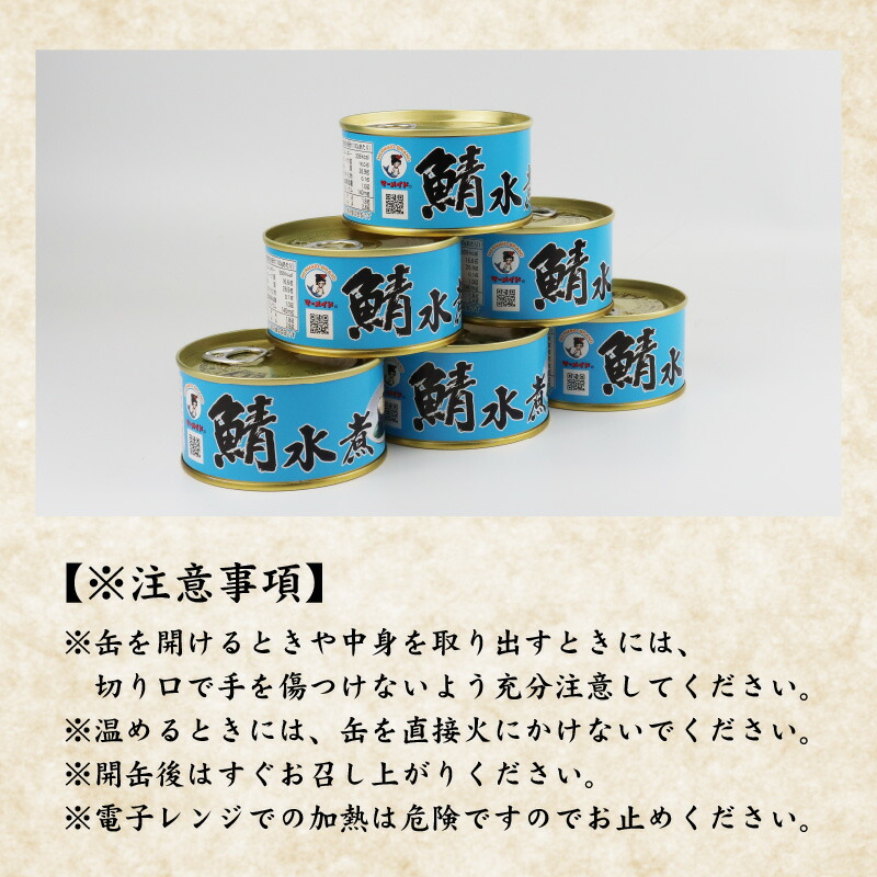 贈答品 鯖水煮缶詰 6缶セット 180g×6缶 福井県小浜市 キャンプ アウトドア 酒の肴 おつまみ 保存食 A-003004 fucoa.cl