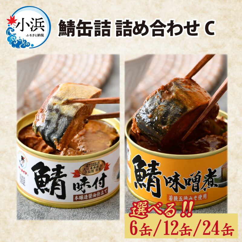 【ふるさと納税】 【選べる容量】 鯖缶詰 詰め合わせ C｜ 福井県小浜市 キャンプ アウトドア 酒の肴 おつまみ 保存食 [A-003049] [BFAB033]
