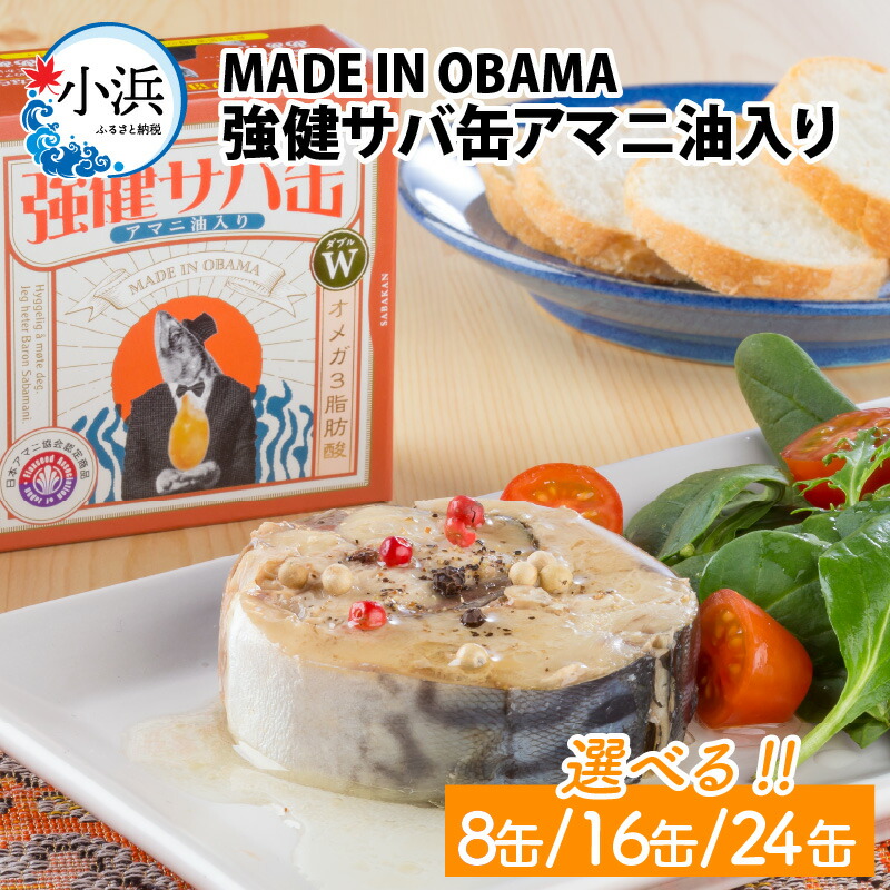 【ふるさと納税】【選べる容量】MADE IN OBAMA 強健サバ缶アマニ油入り 8～24缶セット 福井県小浜市 キャンプ アウトドア 酒の肴 おつまみ 保存食[A-003051] [BFAB040]