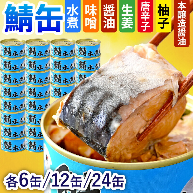 【ふるさと納税】【味が選べる】【容量が選べる】鯖 缶詰 180g× 6～24缶 セット| サバ さば缶 鯖缶 サバ缶 鯖缶詰 水煮缶 加工品 小浜 保存食 常備食 非常食 備蓄 災害対策 おつまみ 簡単 料理 水煮 味噌煮 醤油 唐辛子 生姜 柚子果汁 人気 送料無料 [B-003014] [BFAB029]
