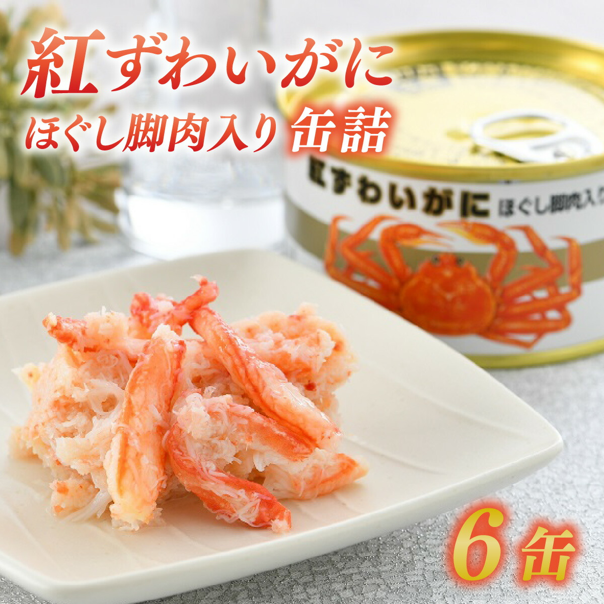 【ふるさと納税】ずわいがにほぐし脚肉入り缶詰 6缶セット｜ 酒の肴 おつまみ 保存食 かに 蟹 カニ [B-003044] [BFAB052]
