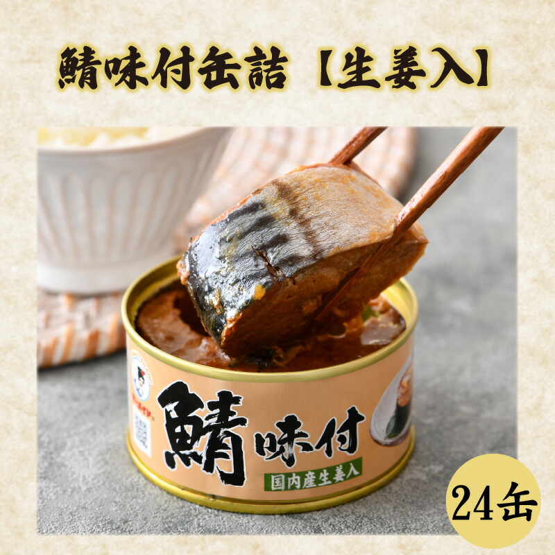 63%OFF!】 鯖味付缶詰24缶セット 福井県小浜市 キャンプ アウトドア 酒の肴 おつまみ 保存食 C-003007  lacountymanufacturers.com