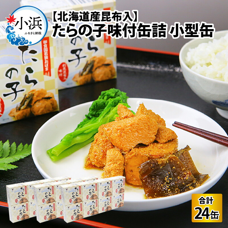 【ふるさと納税】たらの子味付缶詰　【北海道産昆布入】(小型缶100g)　24缶福井缶詰株式会社 小浜市 / 福井缶詰[BFAB045]｜福井県小浜市