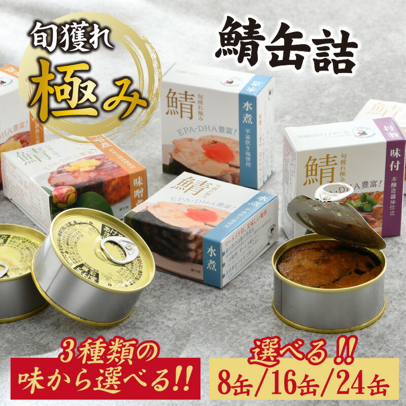 【ふるさと納税】【味が選べる】【容量が選べる】旬獲れ極み鯖缶詰各種 8～24缶 | お歳暮 福井県小浜市 キャンプ アウトドア 酒の肴 おつまみ 保存食[A-003059] [BFAB001]