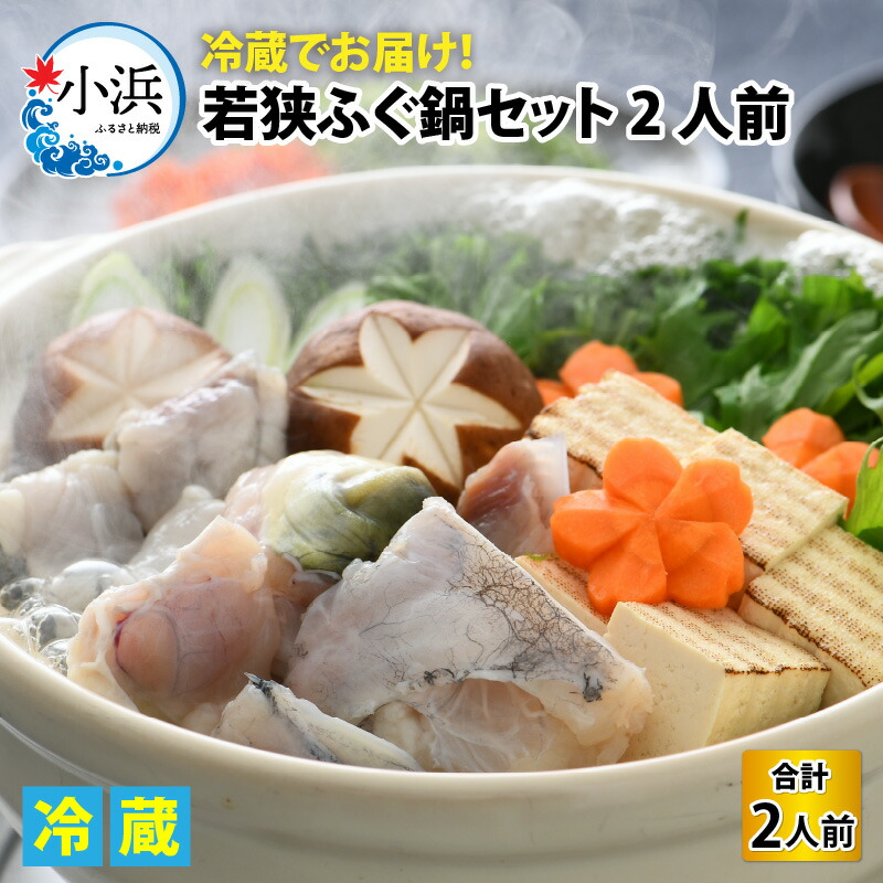 【ふるさと納税】若狭ふぐ鍋セット2人前 / 海鮮  ふぐ 刺身 お取り寄せ 小浜市 / 若狭ふぐの宿 下亟 【配送不可地域：北海道・沖縄・離島】  [BFAF007]
