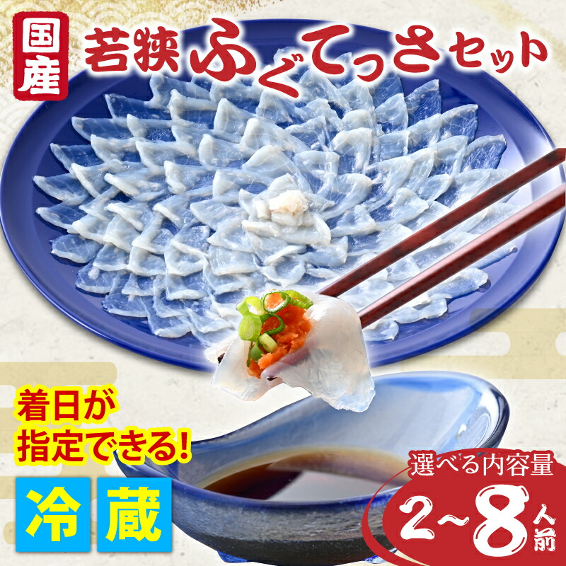 【ふるさと納税】【着日指定】【冷蔵】ふぐ フグ てっさ 刺身 セット 2人前～8人前【容量選べる】/ 若狭ふぐ 海鮮 食品 魚介 魚 新鮮 鮮魚 河豚 とらふぐ 若狭ふぐ ふぐ皮 ひれ 国産 小浜市 / 若狭ふぐの宿 下亟 【配送不可地域：北海道・沖縄・離島】[BFAF010]