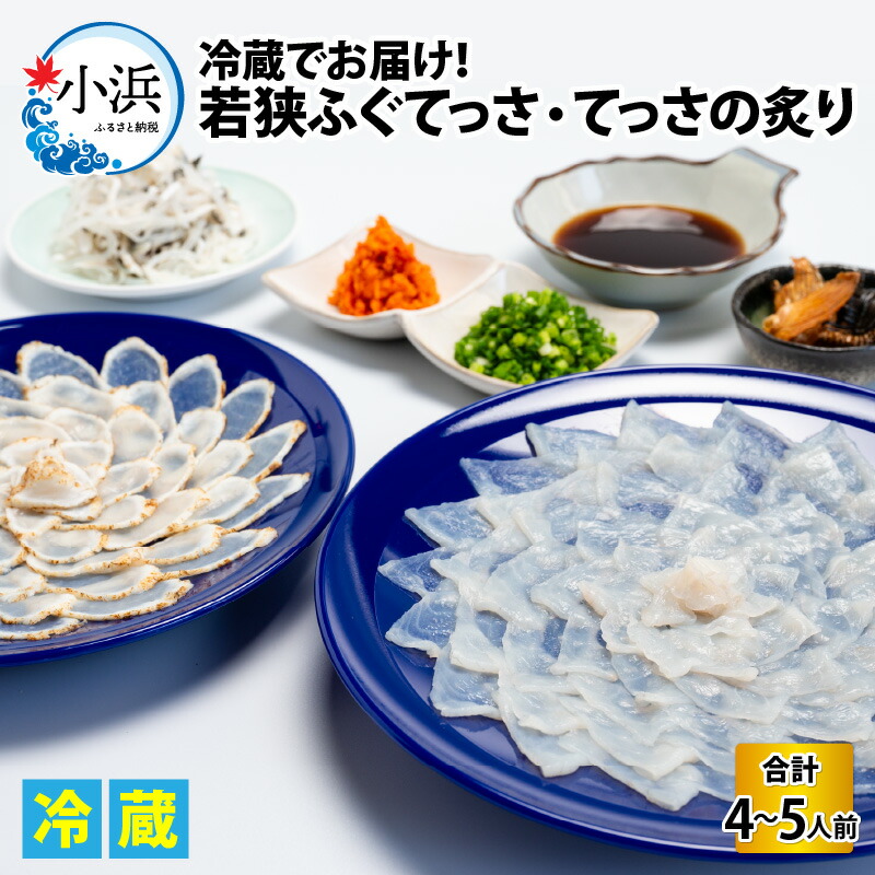 【ふるさと納税】【着日指定】 【冷蔵でお届け】若狭ふぐ てっさ と てっさの炙り 4～5人前 / 海鮮 魚介 ふぐ 河豚 とらふぐ 若狭ふぐ 刺身 てっさ 小浜市 / 若狭ふぐの宿 下亟  【配送不可地域：北海道・沖縄・離島】  [BFAF019]