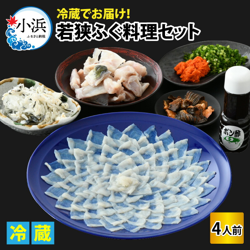 【ふるさと納税】【着日指定】 【冷蔵でお届け】若狭ふぐ料理セット4人前 / 海鮮 魚介 高級 魚 ふぐ 河豚 とらふぐ 若狭ふぐ 刺身 てっさ ふぐ皮 ひれ ブランド 冷蔵  小浜市 / 若狭ふぐの宿 下亟 【配送不可地域：北海道・沖縄・離島】  [BFAF017]