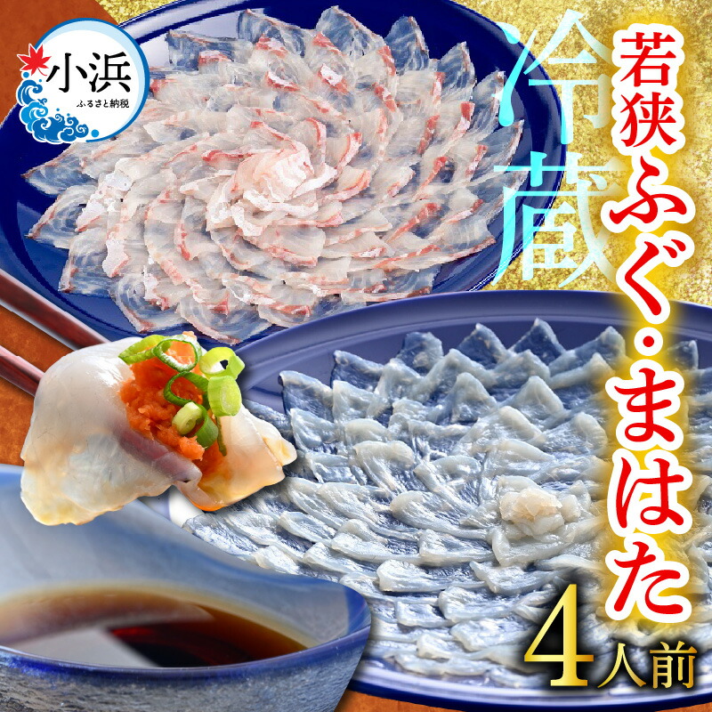 【ふるさと納税】【着日指定】 【冷蔵でお届け】 「若狭ふぐのてっさ」と「若狭まはたのお刺身」セット 4人前 / 養殖 養殖魚 産地直送 ブランド ふぐ  小浜市 / 若狭ふぐの宿 下亟 【配送不可地域：北海道・沖縄・離島】  [BFAF020]