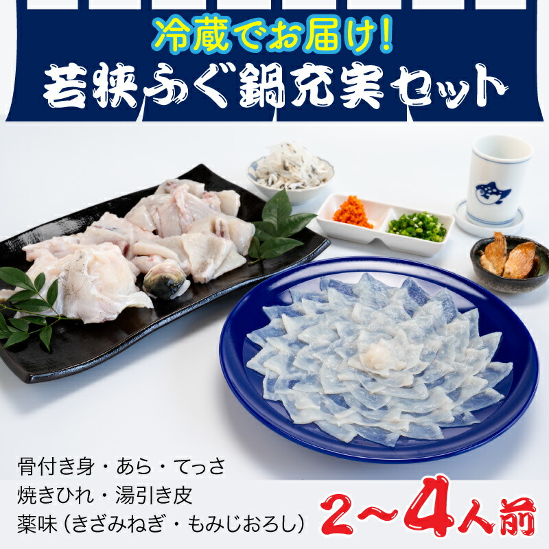 【ふるさと納税】【着日指定】 【冷蔵でお届け】若狭ふぐ 鍋 充実セット 2～3人前 / 4人前【容量選べる】/ 産地直送 宿泊 民宿 旅行 体験 鮮魚 ふぐ 河豚 とらふぐ 若狭ふぐ 刺身 てっさ 小浜市 / 若狭ふぐの宿 下亟 【配送不可地域：北海道・沖縄・離島】  [BFAF008]
