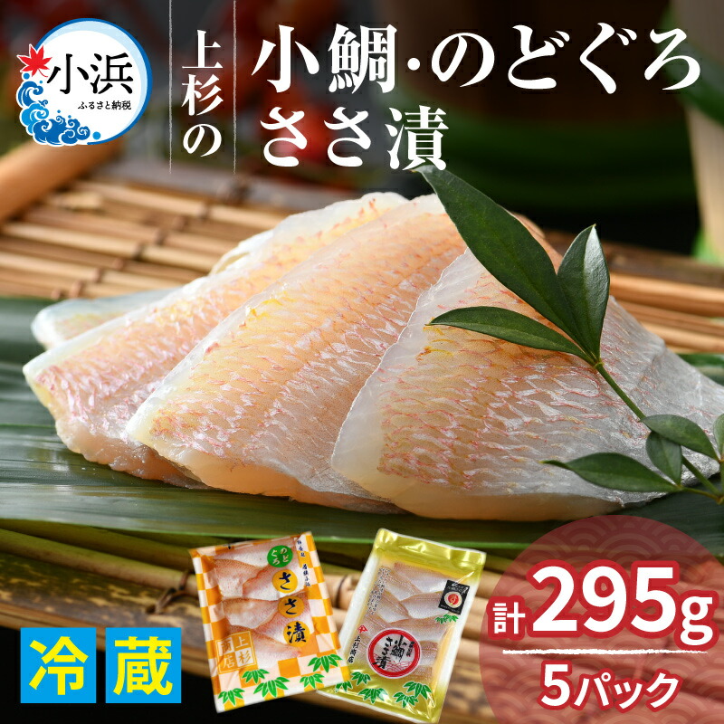 【ふるさと納税】上杉の小鯛.のどぐろささ漬 5パックセット 計295g｜タイ レンコ鯛 笹漬け ささ漬 ささ漬け 贅沢 晩酌 酒の肴 おつまみ 刺身 冷蔵 上杉 小鯛 鯛 鯛刺身 鯛しゃぶ 鯛めし のどぐろ 送料無料 [A-006015] [BFAD014]