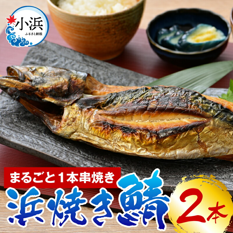 【ふるさと納税】若狭小浜 桝屋の浜焼き鯖2本入り｜ さば 鯖 焼き魚 酒の肴 おつまみ おかず 夕飯 500グラム×2 500g 1kg 焼き鯖 焼き サバ 半夏生さば 半夏生 丸焼き 丸焼きさば 福井名物  【配送不可地域：離島】  [BFAO008]
