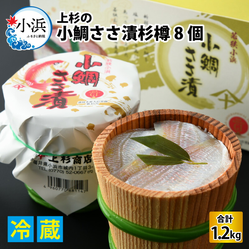 上杉の小鯛ささ漬杉樽8個入り 150g × 8個 福井県小浜市 笹漬け 刺身 特産物 おつまみ 酒の肴 贈答 D-006001 ファッションなデザイン