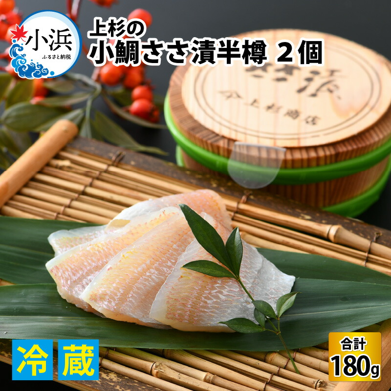 【ふるさと納税】上杉の小鯛ささ漬半樽90g 2個入り 計180g | タイ たい レンコ鯛 笹漬け ささ漬 ささ漬け 贅沢 晩酌 酒の肴 おつまみ 刺身 ご当地 特産品 贈答 ギフト 冷蔵 上杉 小鯛 小鯛の笹漬け 鯛 送料無料 [Y-006001]  【配送不可地域：離島】  [BFAD015]