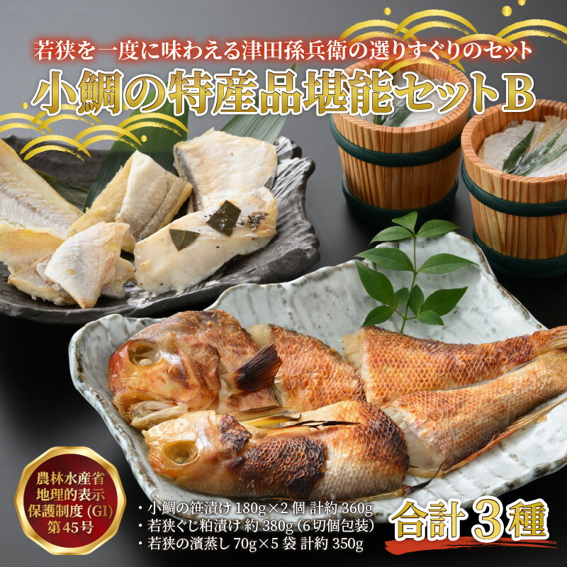 97%OFF!】 若狭小浜 小鯛の特産品堪能セットB 特産物 おつまみ 酒の肴 ささ漬 粕漬け 濱蒸し ギフト C-007001 fucoa.cl