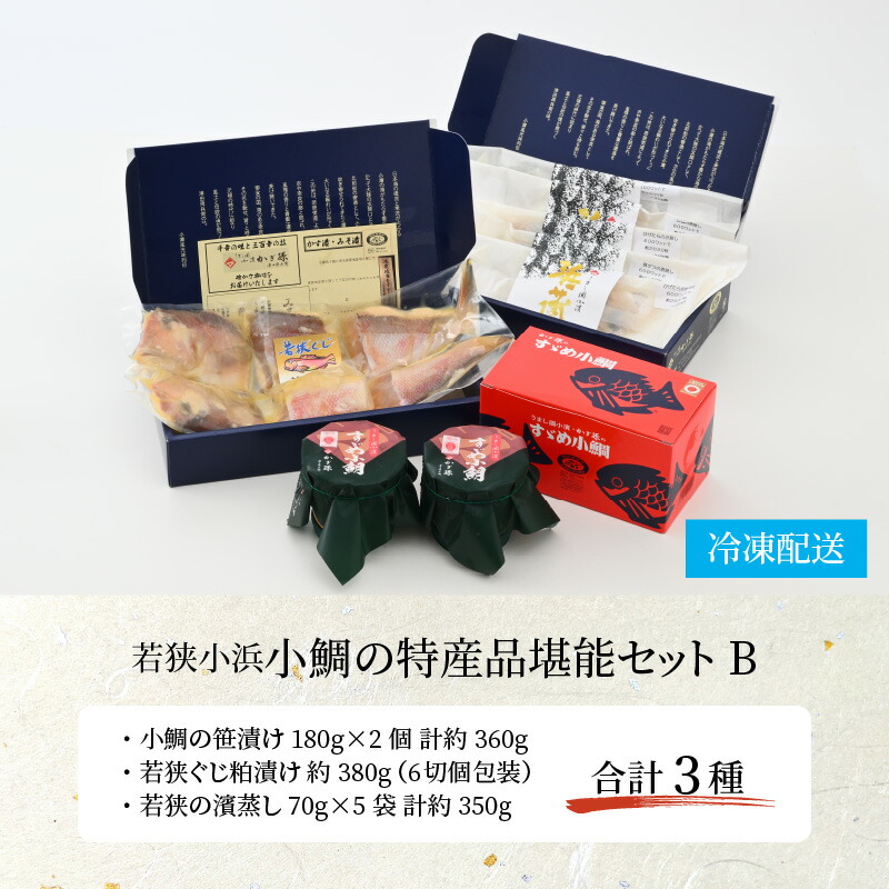 再再販 若狭小浜 小鯛の特産品堪能セットB 特産物 おつまみ 酒の肴 ささ漬 粕漬け 濱蒸し ギフト C-007001 fucoa.cl