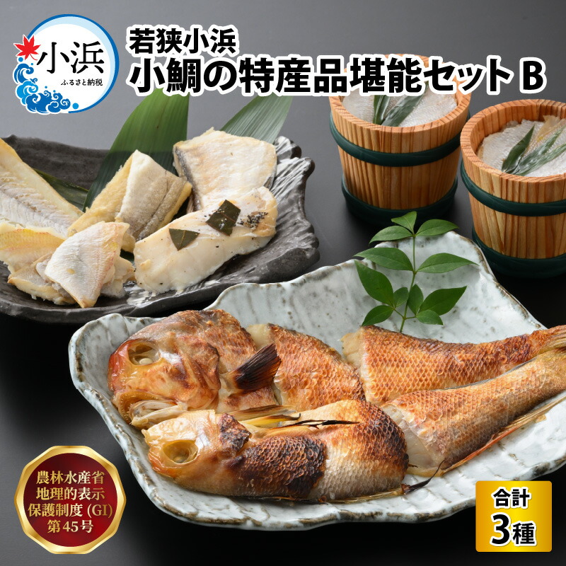 若狭小浜 小鯛の特産品堪能セットB 特産物 おつまみ 酒の肴 ささ漬 粕漬け 濱蒸し ギフト C-007001 最大73％オフ！