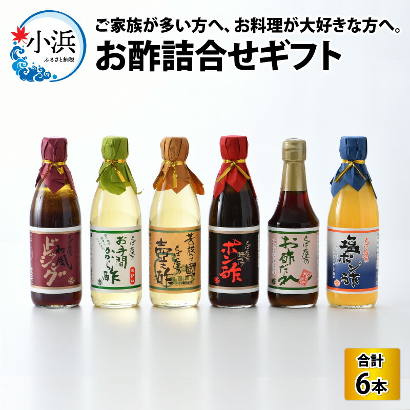 【ふるさと納税】 お酢詰合せギフト 6本入 ドレッシング 壺之酢 ポン酢 お酢だれ 塩ポン酢｜お歳暮 調味酢 ギフト [A-009006] [BFAK002]