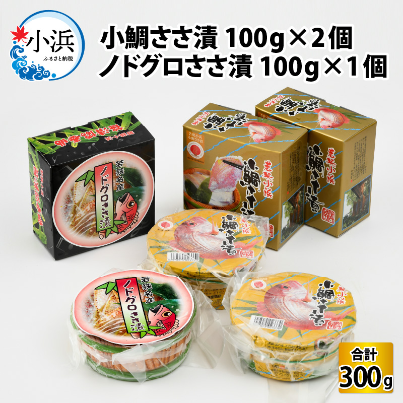 【ふるさと納税】【真空包装】桝屋の小鯛ささ漬平樽 100g × 2個 ノドグロささ漬平樽 100g × 1個 セット 計300g | タイ たい 笹漬け ささ漬け 酒の肴 おつまみ 刺身 ご当地 特産品 お取り寄せ 贈答 ギフト のどぐろ 冷蔵 鯛 [A-012005] [BFAO004]