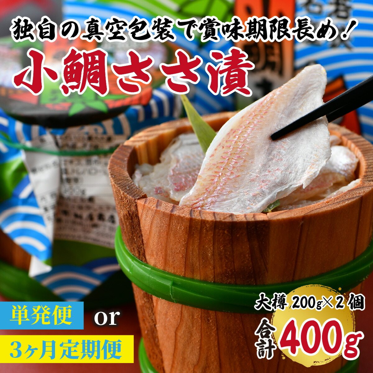 【ふるさと納税】【真空包装】桝屋の小鯛ささ漬大樽 200g × 2個 合計400g【定期便も選べる】 ／ タイ たい 笹漬け ささ漬 ささ漬け 贅沢 晩酌 酒の肴 おつまみ 刺身 ご当地 特産品 お取り寄せ 贈答 ギフト 冷蔵 送料無料 [A-012003] [BFAO002]