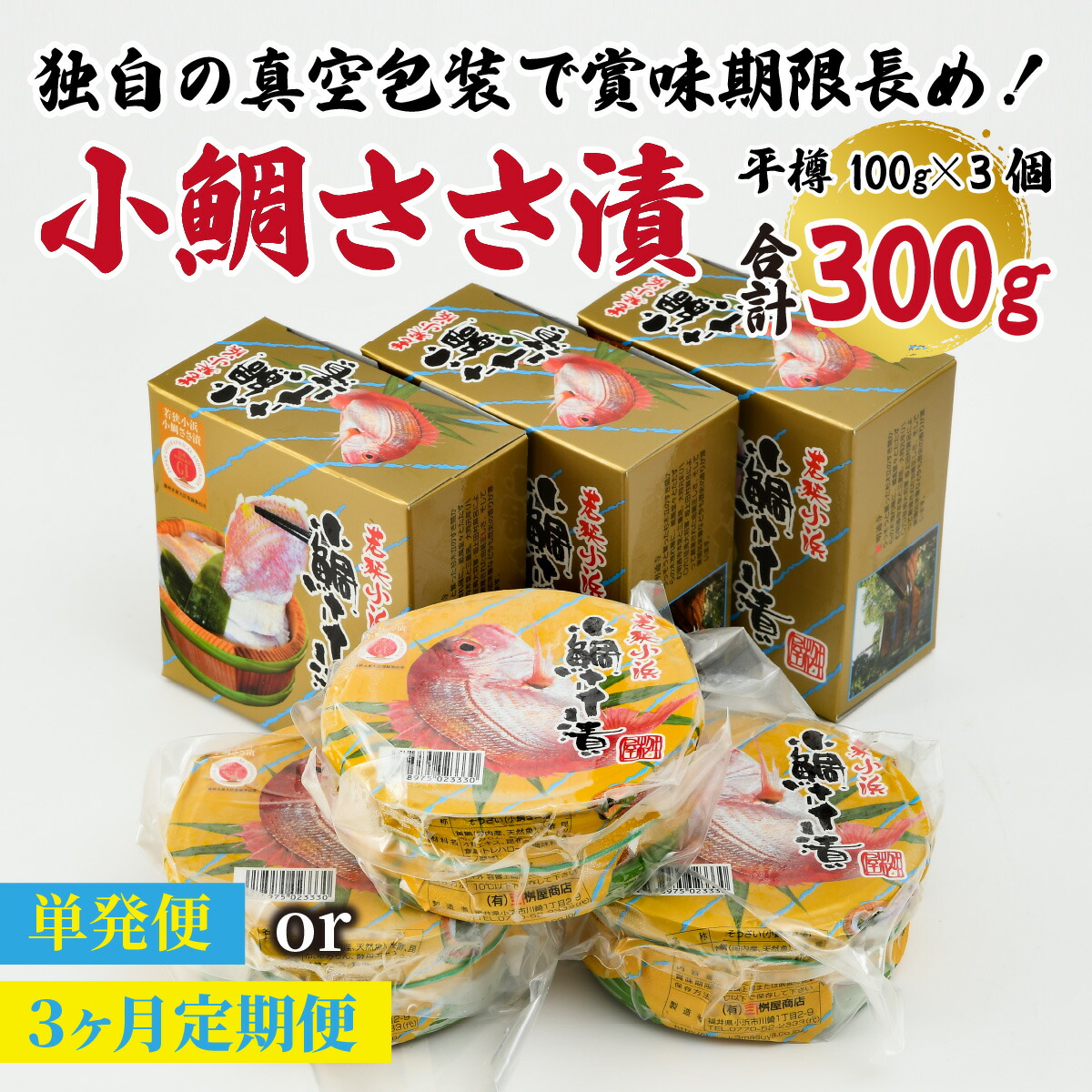 【ふるさと納税】【真空包装】桝屋の小鯛ささ漬平樽100g × 3個 計300g 【定期便も選べる】／ お歳暮 タイ たい 笹漬け ささ漬 ささ漬け 酒の肴 おつまみ 刺身 ご当地 特産品 名産品 お取り寄せ 贈答 ギフト のどぐろ 冷蔵 [A-012007] [BFAO001]