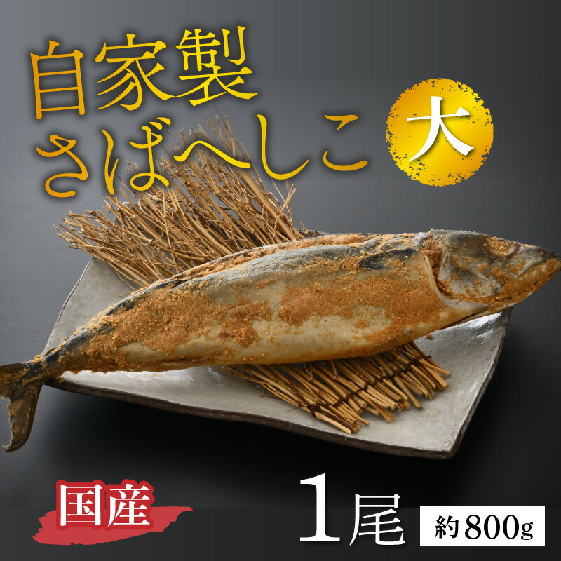 送料無料 自家製さばへしこ大1尾 珍味 福井伝統 郷土料理 ご飯のお供 酒の肴 お茶漬け 鯖 糠 加工品 無添加 A-015001 fucoa.cl