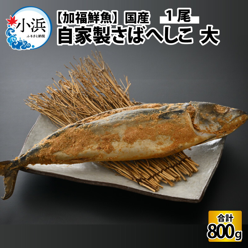 送料無料 自家製さばへしこ大1尾 珍味 福井伝統 郷土料理 ご飯のお供 酒の肴 お茶漬け 鯖 糠 加工品 無添加 A-015001 fucoa.cl