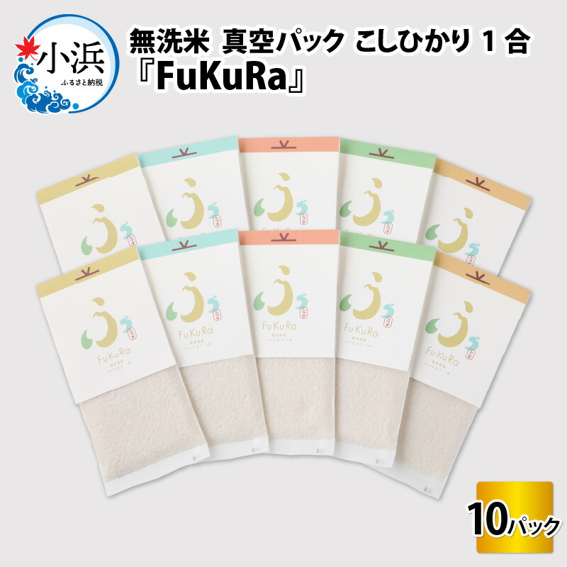 【ふるさと納税】【令和6年産】『FuKuRa』無洗米真空パックこしひかり1合・10パック｜fukura ふくら シマダ 小分け 便利 無洗米 コシヒカリ ブランド米 真空 米 1合 送料無料 小浜市 / シマダ農園 [BFAV005]