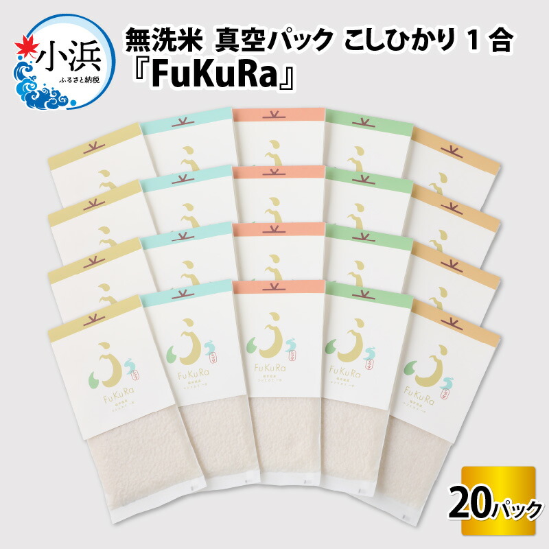 【ふるさと納税】【令和6年産】『FuKuRa』無洗米真空パックこしひかり1合・20パック｜fukura ふくら シマダ 小分け 便利 無洗米 コシヒカリ ブランド米 真空 米 1合 送料無料 小浜市 / シマダ農園 [BFAV008]