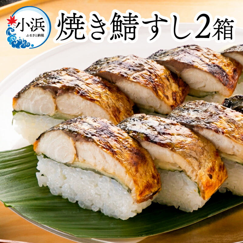 【ふるさと納税】【着日指定】焼き鯖すしセット ８貫入り × ２本 /お歳暮 鯖寿司 福井 2 ダブル ジューシー 焼き鯖 さば さば寿司 冷蔵 生姜 ショウガ 大葉 コシヒカリ 国産 冷蔵 寿司 小浜市 若廣 【配送不可地域：北海道・沖縄・離島】  [BFAM009]