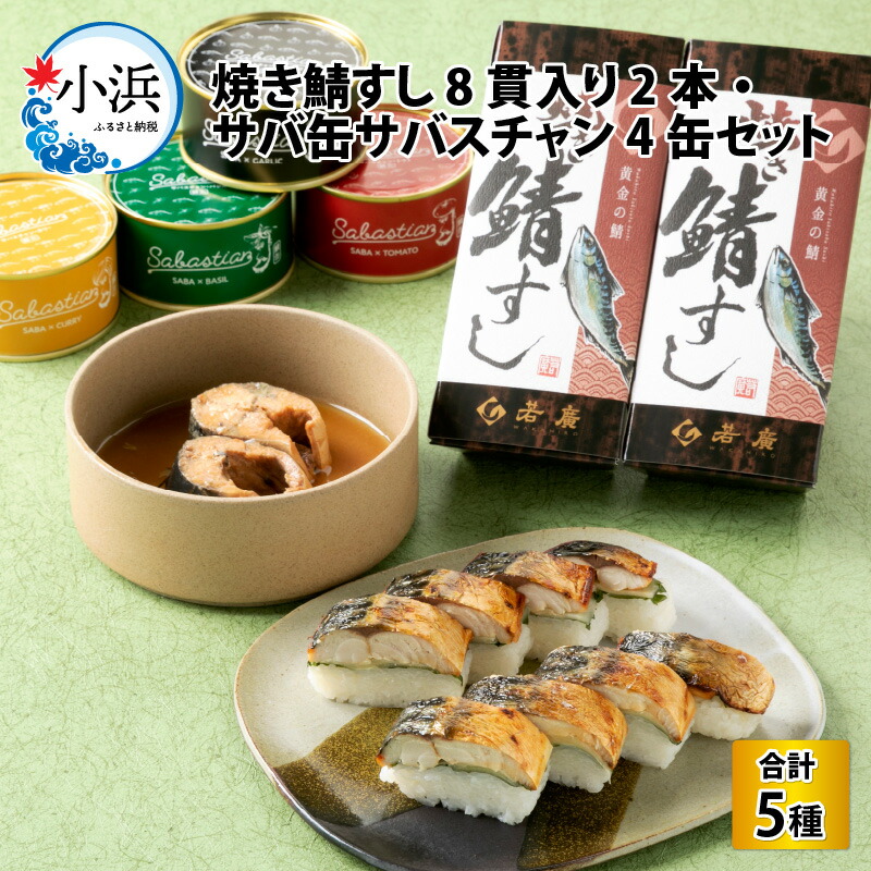 【ふるさと納税】 焼き鯖すし8貫入り × 2本・サバ缶サバスチャン４缶セット｜福井 小浜市 羽田 国産 鯖寿司 缶詰 取り寄せ 冷蔵 鯖 [B-018008]  【配送不可地域：北海道・沖縄・離島】  [BFAM005]