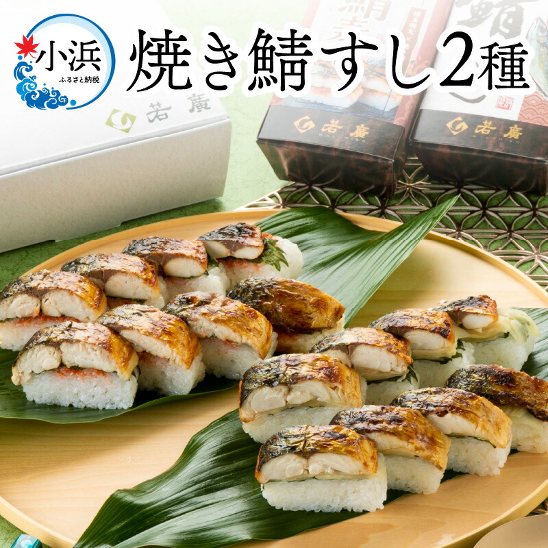 【ふるさと納税】焼き鯖すし2種食べ比べ【めんたい】セット｜福井 小浜市 羽田 国産 鯖寿司 取り寄せ 冷蔵 鯖[A-018021]  【配送不可地域：北海道・沖縄・離島】  [BFAM008]