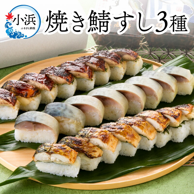 【ふるさと納税】 鯖寿し3種食べ比べ【匠】セット｜鯖寿司 福井 2 ダブル さば さば寿司 生姜 ショウガ 大葉 コシヒカリ 国産 冷蔵 寿司 シンプル 小浜 小浜市 若廣 ご当地 醤油 匠 送料無料[A-018009]  【配送不可地域：北海道・沖縄・離島】  [BFAM006]