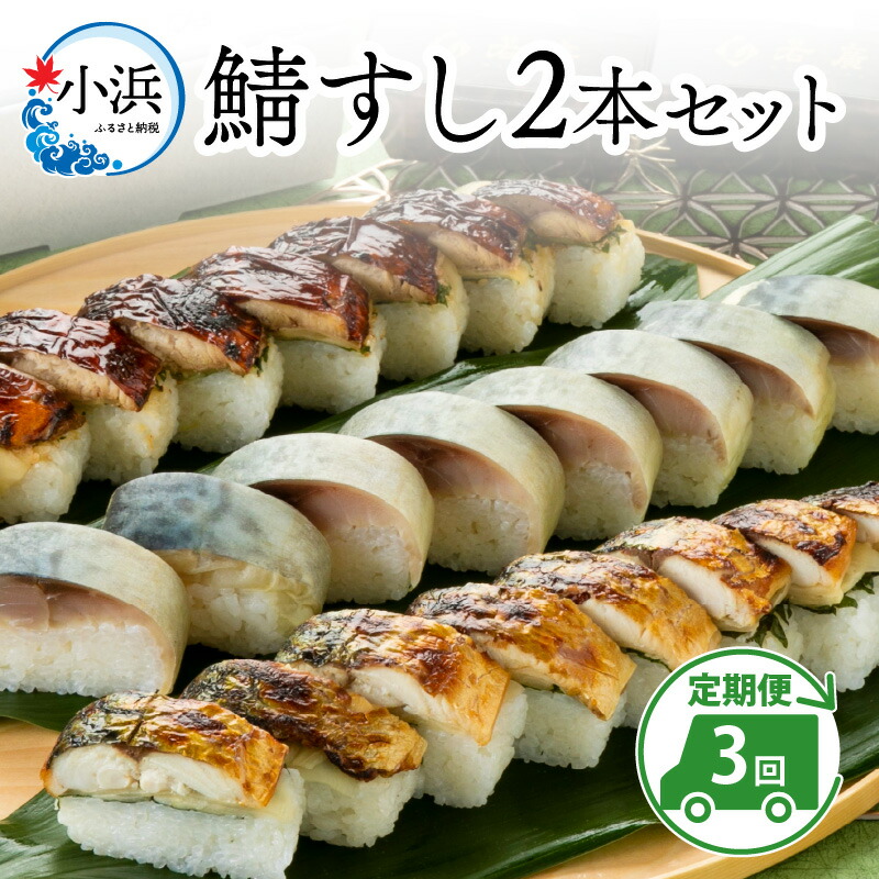 【ふるさと納税】【定期便】【3ヶ月連続お届け】鯖すし 2本セット × 3回｜福井 小浜市 羽田 国産 鯖寿司 取り寄せ 冷蔵 鯖 コシヒカリ [B-018006]  【配送不可地域：北海道・沖縄・離島】  [BFAM010]