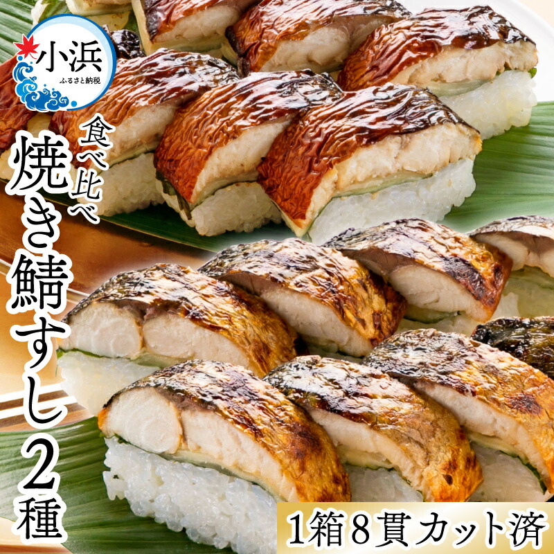 【ふるさと納税】【着日指定】 焼き鯖すし2種食べ比べセット｜福井 小浜市 小浜 羽田 鯖寿司 冷蔵 鯖 焼き鯖 2 ダブル 食べ比べ さば さば寿司 冷蔵 生姜 大葉 コシヒカリ 国産 冷蔵 寿司 送料無料 [A-018022]  【配送不可地域：北海道・沖縄・離島】  [BFAM007]